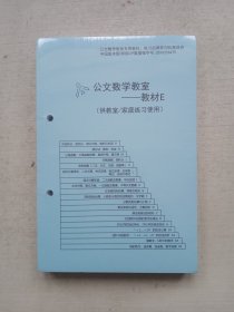 公文数学教室-教材 E （供教室、家庭练习使用）