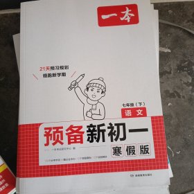 预备新初一语文七年级下寒假版