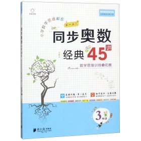 小学数学思维解密同步奥数经典45讲(3年级全彩版)