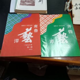 《齐鲁艺谭》创刊号加第二期