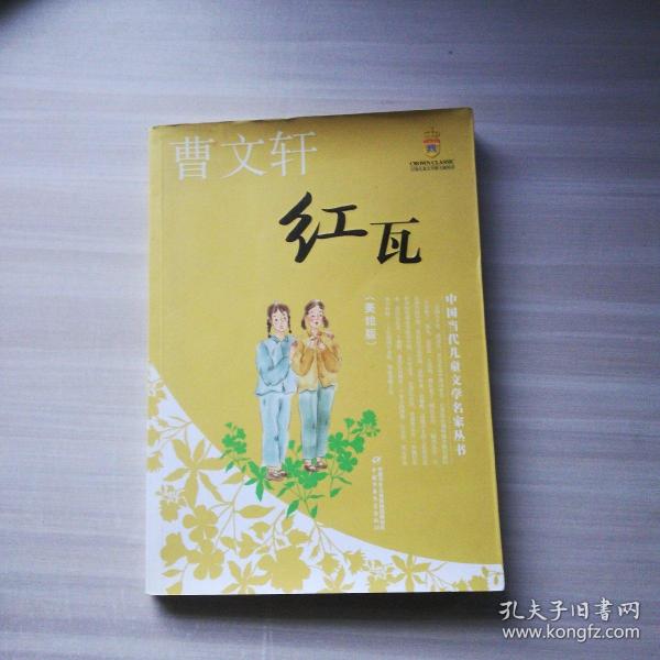 红瓦——曹文轩·中国当代儿童文学名家丛书（美绘版）