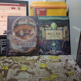 疯狂艺术史：【从达芬奇到伦勃朗 】【从莫奈到毕加索】【两本合售】