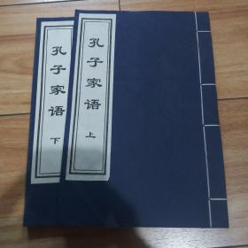 孔子家语（上下） 传世经典 卷 二十六 宣纸印刷