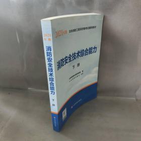 2021年版注册消防工程师资格考试辅导教材——消防安全技术综合能力（上、下册）