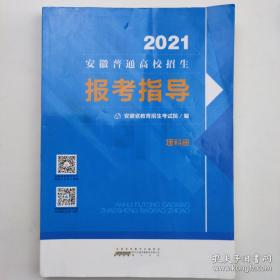 2021年安徽普通高校招生报考指导 2021安徽志愿报考指南 理科册 2021年安徽报考指导