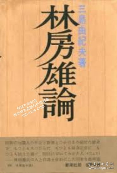 可议价 林房雄論(伊澤甲子麿宛署名入) / 三島由紀夫 dssgx xdy001_三島由紀夫_孔夫子旧书网