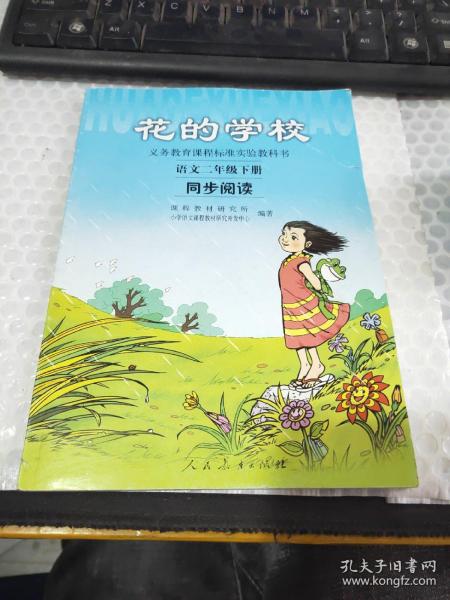 义务教课程标准实验教科书·花的学校：语文同步阅读（二年级下册）