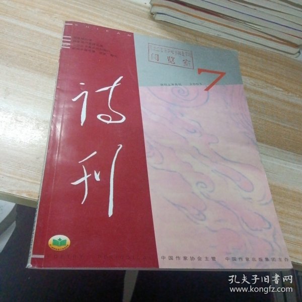 诗刊 2005年7月