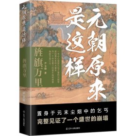 元朝原来是这样：旌旗万里 中国历史 尹文勋|