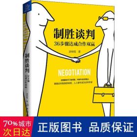 制胜谈判(36步骤达成合作双赢) 公共关系 游梓翔