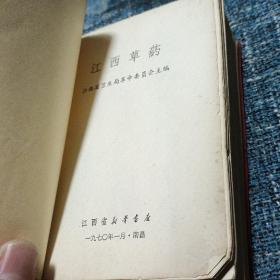 江西草药。1970   新华书店版有语录。