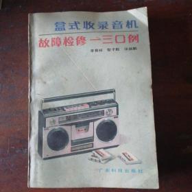 盒式收录音机故障检修一三0例