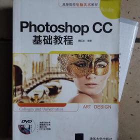 Photoshop CC基础教程/高等院校电脑美术教材