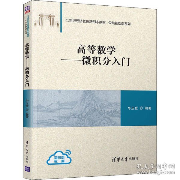 【正版新书】高等数学微积分入门21世纪经济管理新形态教材·公共基础咯