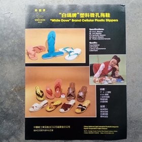 80年代福建拖鞋罐头广告彩页一张