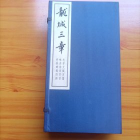龙城三章（大1/8开宣纸线装本）（一函三册全）并存碑碣四拓咏并诗词百首志并文赋百篇