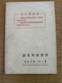 湖北科技资料【农业分册1971.1】