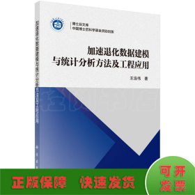 加速退化数据建模与统计分析方法及工程应用