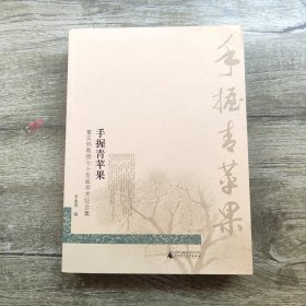 手握青苹果：童庆炳教授七十华诞学术纪念集 童庆炳教授签名钤印