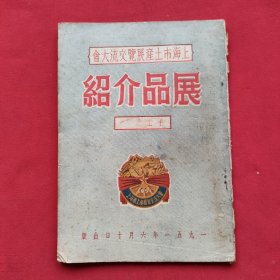 上海市土产展览交流大会展品介绍: 手工业品馆（51年出版印刷）