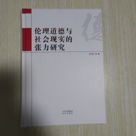 伦理道德与社会现实的张力研究 精装