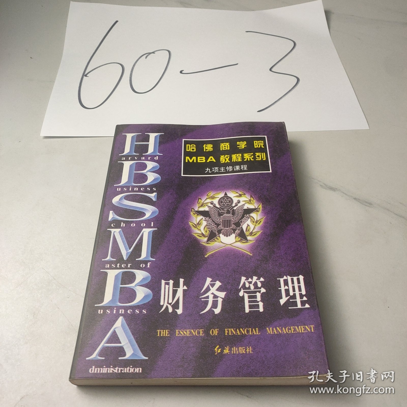 哈佛商学院MBA教程系列