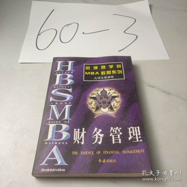 哈佛商学院MBA教程系列
