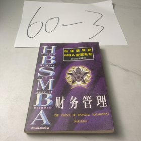 哈佛商学院MBA教程系列