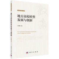 地方高校转型发展与创新