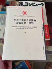 当代主要社会思潮的动态研究与批判（上集）