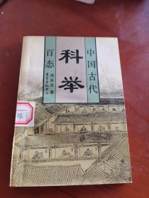 中国古代科举百态