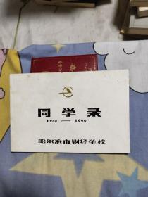 哈尔滨市财经学校同学录1980－1990，，