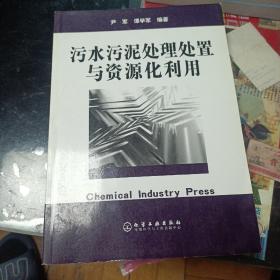 污水污泥处理处置与资源化利用