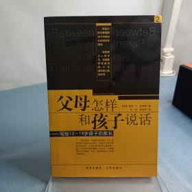 父母怎样和孩子说话：写给13-19岁孩子的家长