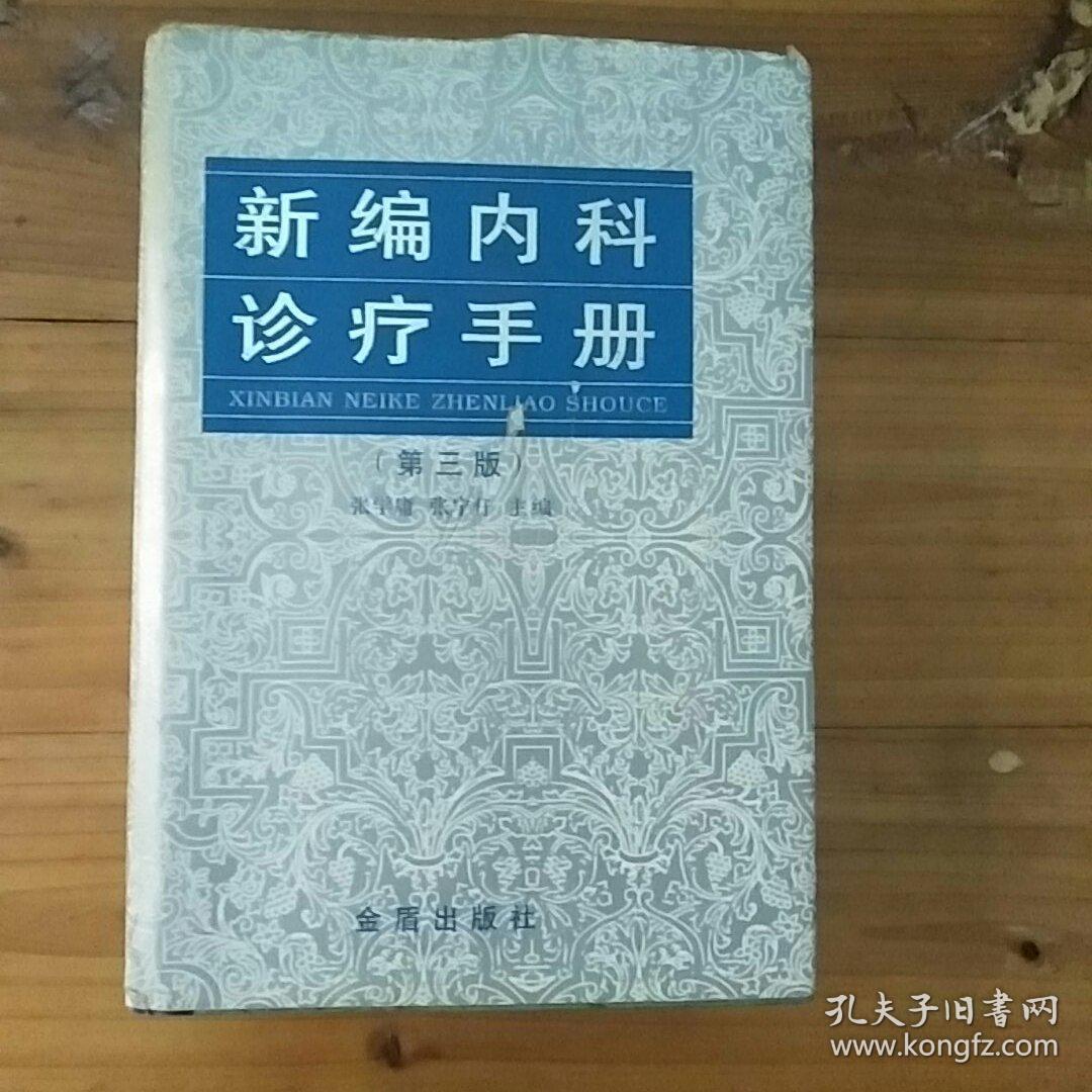 新编内科诊疗手册（第3版）