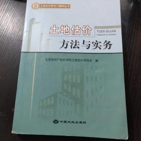 土地估价方法与实务