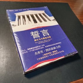 誓言：奥巴马与最高法院