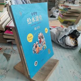 绘本课堂四年级上册语文练习书人教部编版课本同步练习册阅读理解训练学习参考资料