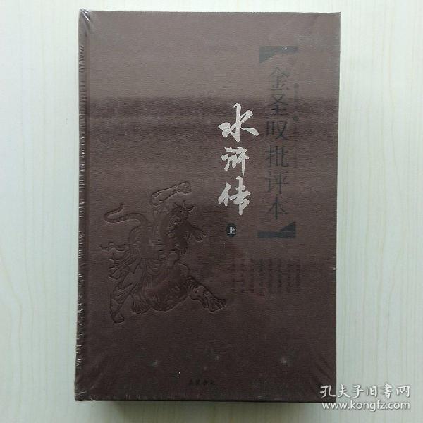金圣叹批评本·水浒传 (上下两册全)