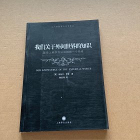 我们关于外间世界的知识：哲学上科学方法应用的一个领域