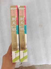 说英雄谁是英雄：朝天一棍（全2册）曾舜晞、杨超越、刘宇宁主演武侠剧原著小说，仗剑但尽英雄意，无俱无悔江湖行。