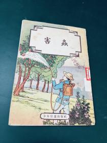 害虫（彩色印刷）1956年版