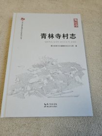 湖北省乡镇志村志系列丛书：青林寺村志