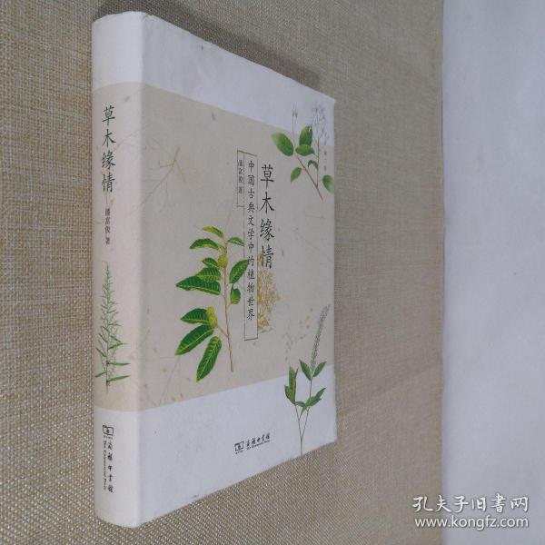 草木缘情：中国古典文学中的植物世界（第二版）