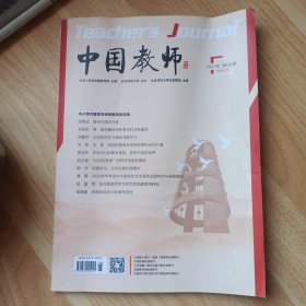 中国教师2021年第6期总第337期