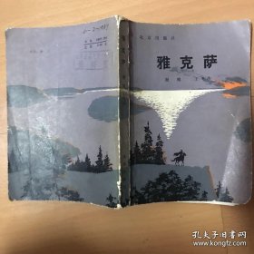 雅克萨