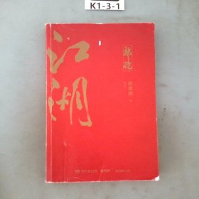 郭论3：江湖（郭德纲新书！百万畅销书《郭论》新篇）