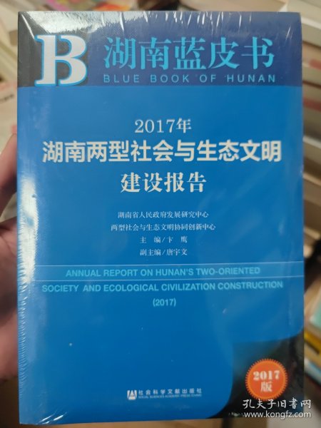 皮书系列·湖南蓝皮书：2017年湖南两型社会与生态文明建设报告