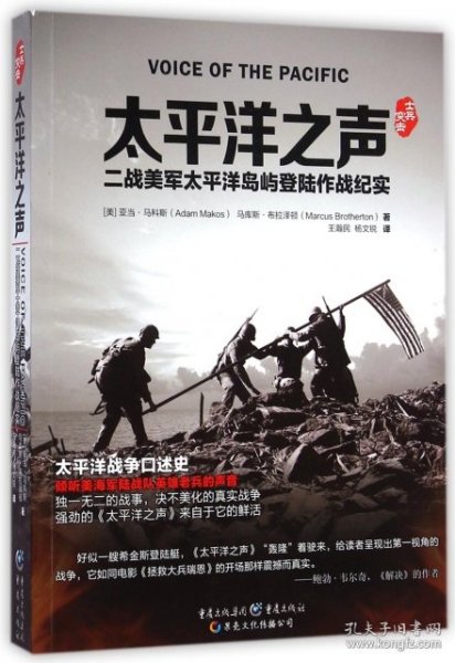 太平洋之声：二战美军太平洋岛屿登陆作战纪实