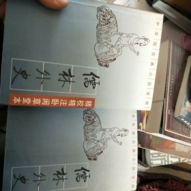 儒林外史（全二册）：精校精注卧闲草堂本